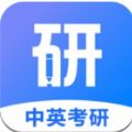 中英考研app官方版下载 v1.4.14