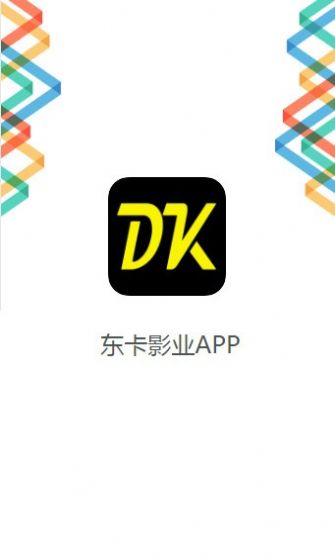 东卡影业app手机版下载 v1.0.0
