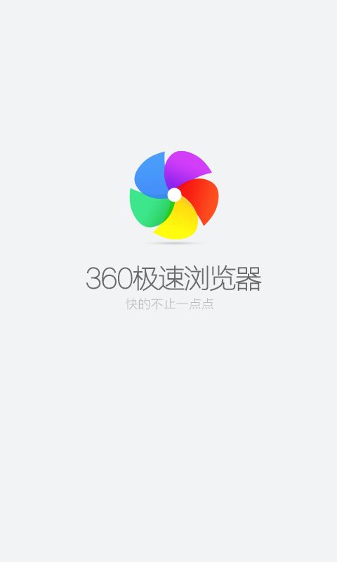 360极速浏览器安卓手机版官方下载 v3.0.2.400